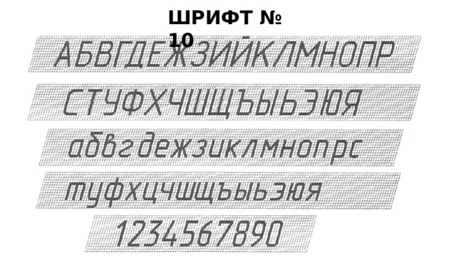 ШРИФТ № 10 