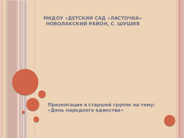  МКДОУ «Детский сад «Ласточка»  Новолакский район, с. Шушия Презентация в старшей группе на тему: «День народного единства» 