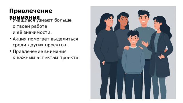 Привлечение внимания Учащиеся узнают больше о твоей работе и её значимости. Акция помогает выделиться среди других проектов. Привлечение внимания к важным аспектам проекта. 