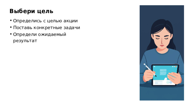 Выбери цель Определись с целью акции Поставь конкретные задачи Определи ожидаемый результат 