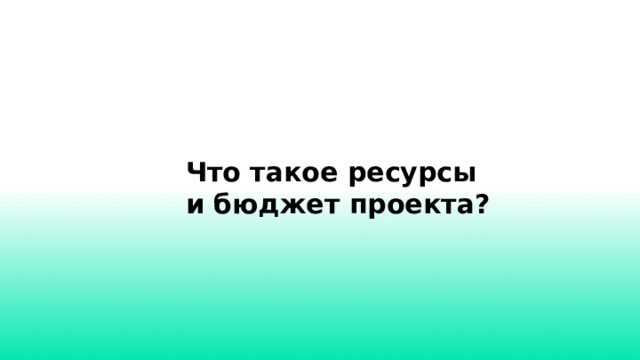 Что такое ресурсы и бюджет проекта?  