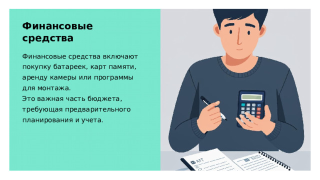Финансовые средства Финансовые средства включают покупку батареек, карт памяти, аренду камеры или программы для монтажа. Это важная часть бюджета, требующая предварительного планирования и учета.  