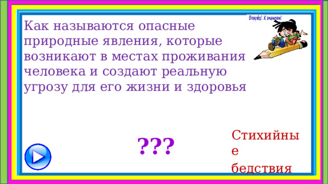  Как называются опасные природные явления, которые возникают в местах проживания человека и создают реальную угрозу для его жизни и здоровья Стихийные бедствия ??? 