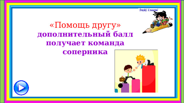  «Помощь другу»  дополнительный балл  получает команда  соперника     