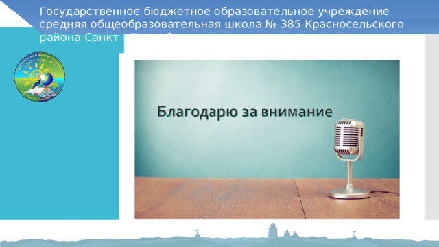Государственное бюджетное образовательное учреждение средняя общеобразовательная школа № 385 Красносельского района Санкт - Петербурга 
