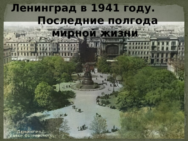 Ленинград в 1941 году. Последние полгода мирной жизни . 