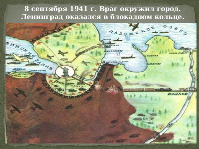  8 сентября 1941 г. Враг окружил город.  Ленинград оказался в блокадном кольце. 