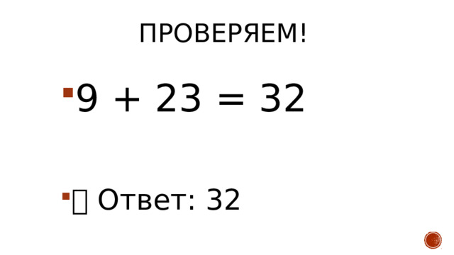 Проверяем!   9 + 23 = 32 ✅ Ответ: 32 