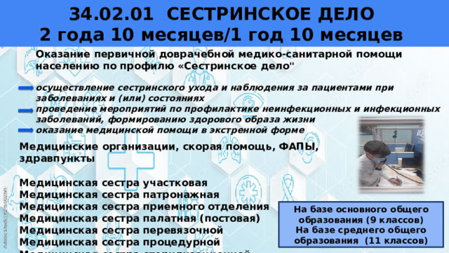 34.02.01 СЕСТРИНСКОЕ ДЕЛО  2 года 10 месяцев/1 год 10 месяцев Оказание первичной доврачебной медико-санитарной помощи населению по профилю «Сестринское дело