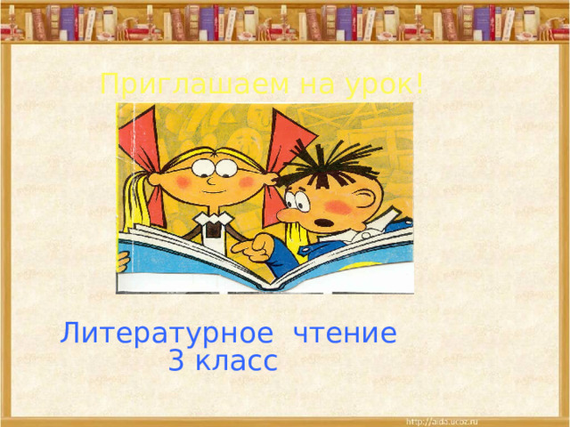 Приглашаем на урок! Литературное чтение  3 класс  