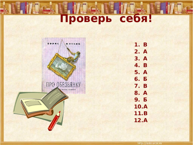 Проверь себя! В А А В А Б В А Б А В А  