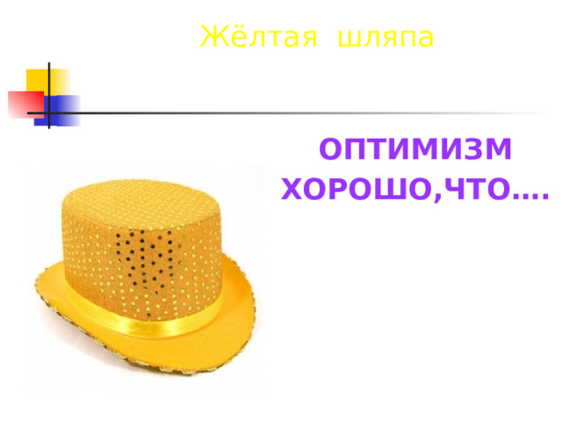 Жёлтая шляпа ОПТИМИЗМ ХОРОШО,ЧТО…. 