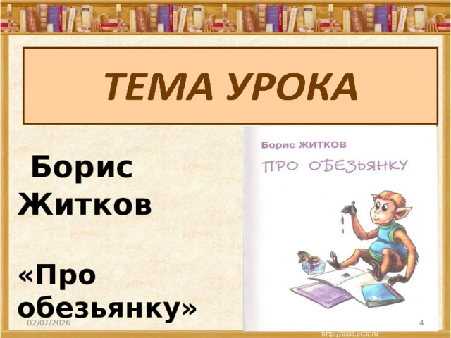  Борис Житков  «Про обезьянку»  02/07/2026  