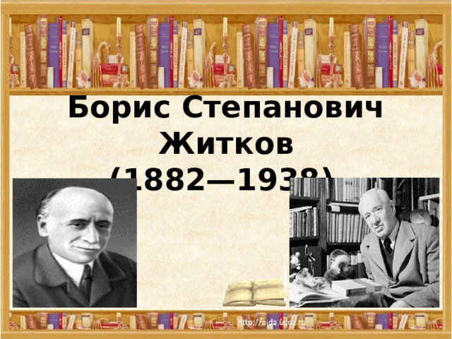 Борис Степанович Житков  (1882—1938)  
