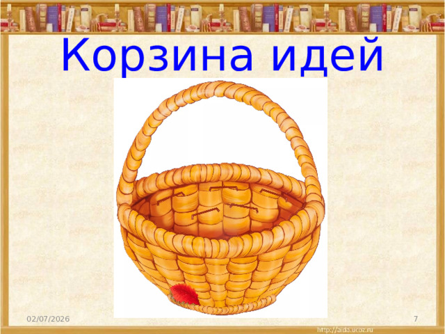 Корзина идей 02/07/2026  