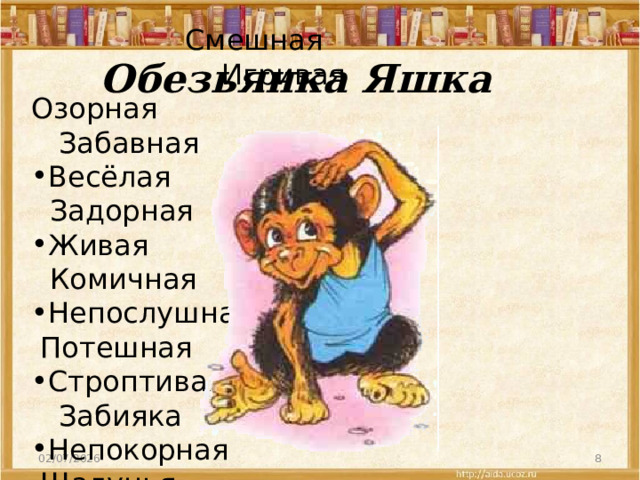 Жизнерадостная Резвая Смешная Игривая Озорная Забавная Весёлая Задорная Живая Комичная Непослушная Потешная Строптивая Забияка Непокорная Шалунья Подвижная Проказница Обезьянка Яшка 02/07/2026  