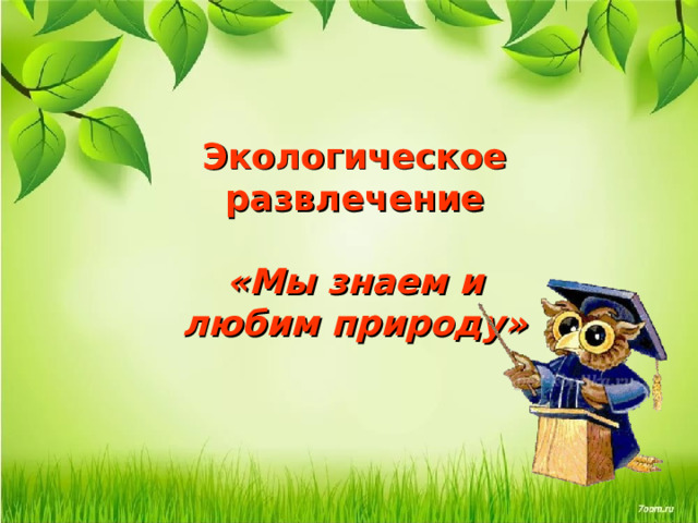 Экологическое развлечение   «Мы знаем и любим природу» 