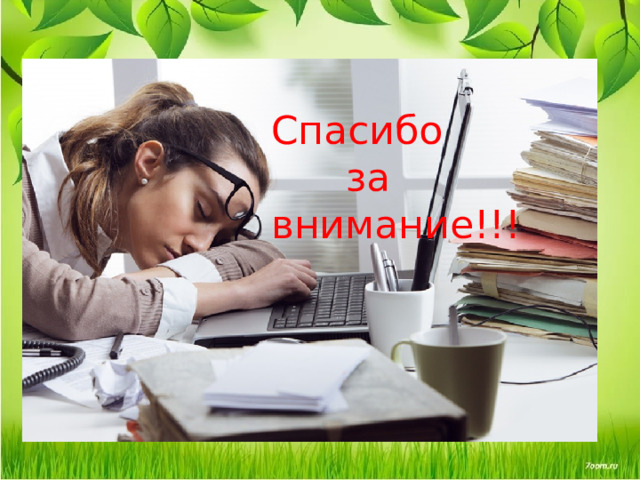 Спасибо  за внимание!!! Спасибо за внимание Спасибо за внимание!!!  