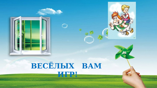 ВЕСЁЛЫХ ВАМ ИГР! 