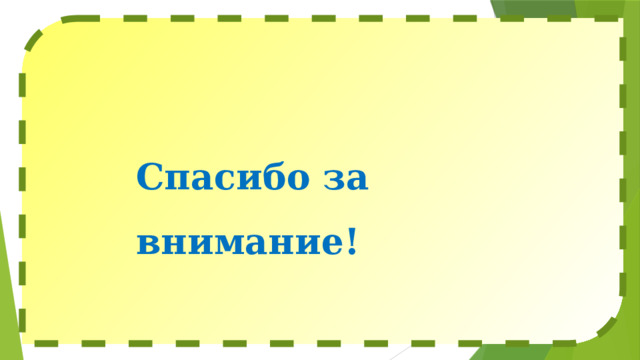   Спасибо за внимание! 