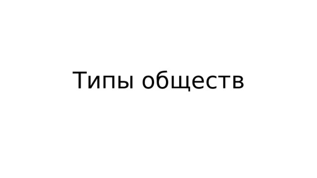 Типы обществ 
