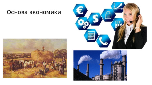Основа экономики 