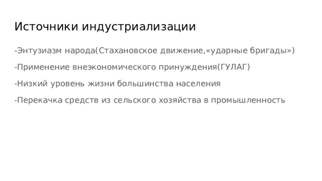 Источники индустриализации -Энтузиазм народа(Стахановское движение,«ударные бригады») -Применение внеэкономического принуждения(ГУЛАГ) -Низкий уровень жизни большинства населения -Перекачка средств из сельского хозяйства в промышленность 