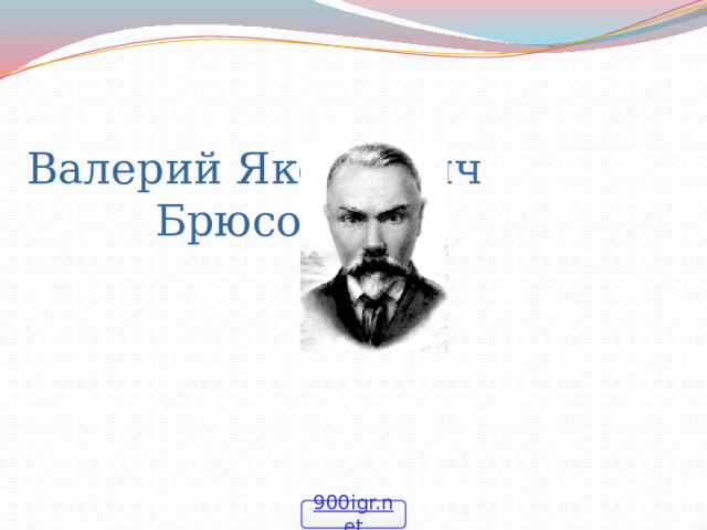 Валерий Яковлевич Брюсов 900igr.net 