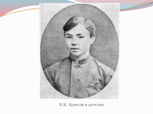  В.Я. Брюсов в детстве 