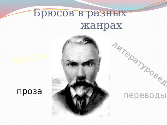 критика литературоведение  Брюсов в разных жанрах проза переводы 