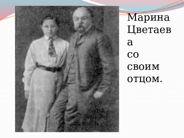 Марина Цветаева со своим отцом. 