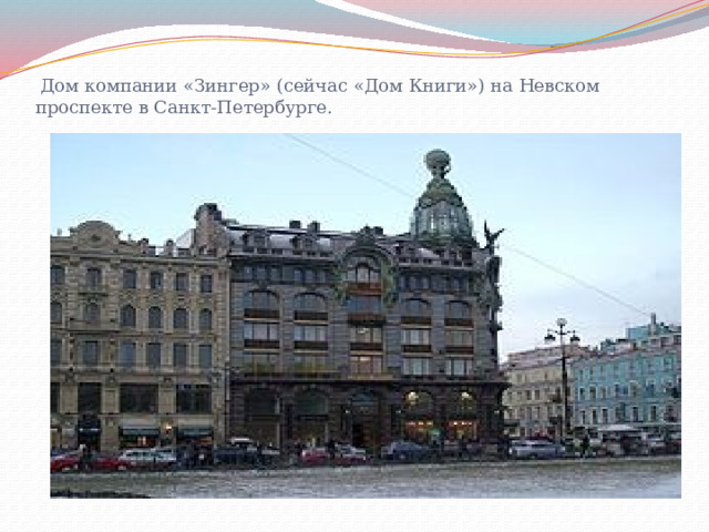  Дом компании «Зингер» (сейчас «Дом Книги») на Невском проспекте в Санкт-Петербурге. 