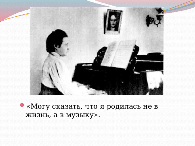 «Могу сказать, что я родилась не в жизнь, а в музыку». 