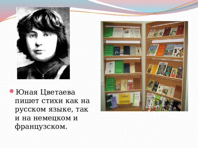 Юная Цветаева пишет стихи как на русском языке, так и на немецком и французском. 