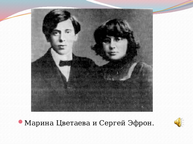Марина Цветаева и Сергей Эфрон. 