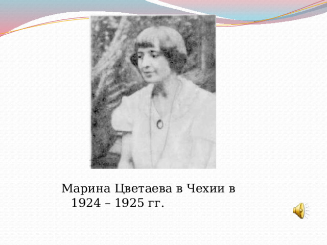 Марина Цветаева в Чехии в 1924 – 1925 гг. 