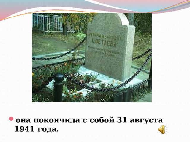 она покончила с собой 31 августа 1941 года. 