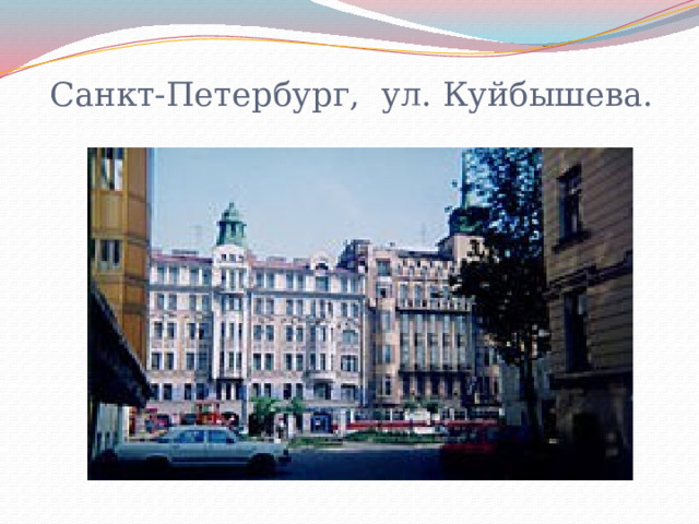 Санкт-Петербург, ул. Куйбышева. 