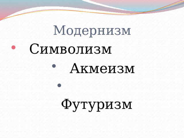 Модернизм  Символизм  Акмеизм  Акмеизм  Акмеизм  Акмеизм  Акмеизм  Акмеизм  Акмеизм  Акмеизм  Футуризм  Футуризм  Футуризм  Футуризм  Футуризм  Футуризм  Футуризм  Футуризм  Футуризм 