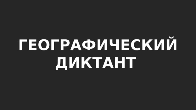 ГЕОГРАФИЧЕСКИЙ ДИКТАНТ 