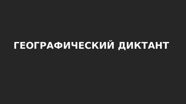 ГЕОГРАФИЧЕСКИЙ ДИКТАНТ 