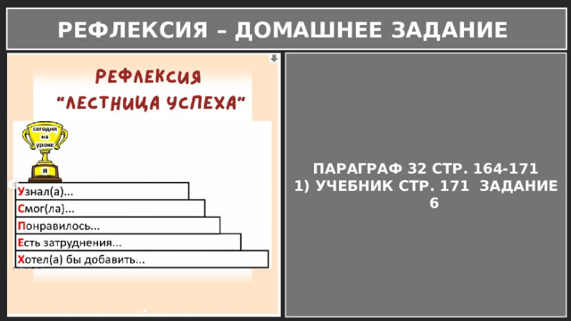 РЕФЛЕКСИЯ – ДОМАШНЕЕ ЗАДАНИЕ ПАРАГРАФ 32 СТР. 164-171 УЧЕБНИК СТР. 171 ЗАДАНИЕ 6 