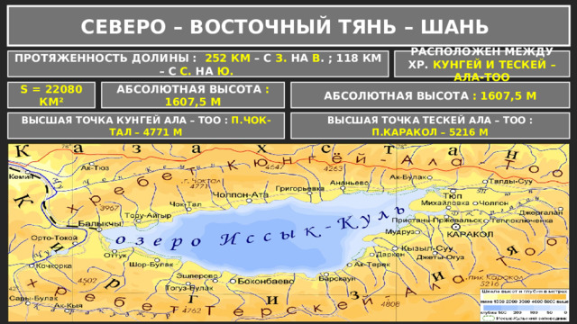 СЕВЕРО – ВОСТОЧНЫЙ ТЯНЬ – ШАНЬ ПРОТЯЖЕННОСТЬ ДОЛИНЫ : 252 КМ – С З. НА В . ; 118 КМ – С С. НА Ю. РАСПОЛОЖЕН МЕЖДУ ХР. КУНГЕЙ И ТЕСКЕЙ – АЛА-ТОО S = 22080 КМ² АБСОЛЮТНАЯ ВЫСОТА : 1607,5 М АБСОЛЮТНАЯ ВЫСОТА : 1607,5 М ВЫСШАЯ ТОЧКА КУНГЕЙ АЛА – ТОО : П.ЧОК- ТАЛ – 4771 М ВЫСШАЯ ТОЧКА ТЕСКЕЙ АЛА – ТОО : П.КАРАКОЛ – 5216 М 