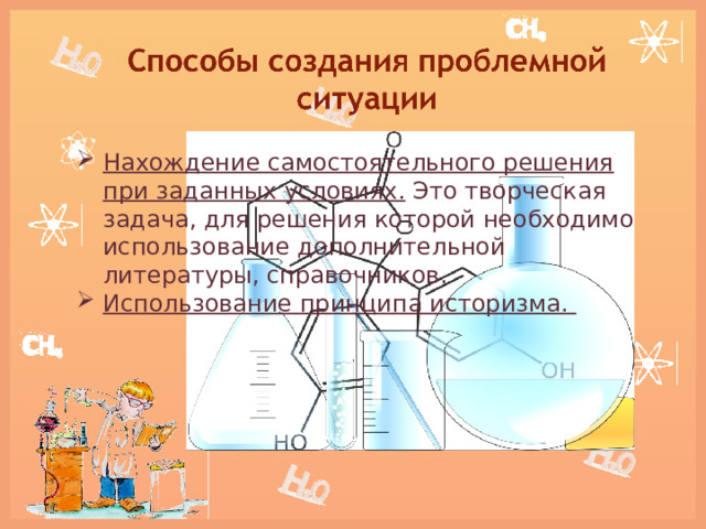 Нахождение самостоятельного решения при заданных условиях.  Это творческая задача, для решения которой необходимо использование дополнительной литературы, справочников. Использование принципа историзма.  