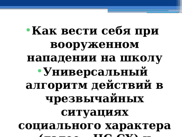 Как вести себя при вооруженном нападении на школу Универсальный а лгоритм действий в чрезвычайных ситуациях социального характера (далее – ЧС СХ) и защита от них 