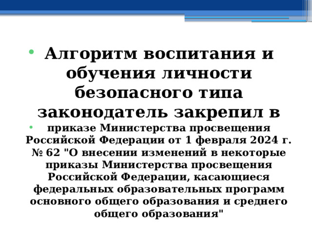 Алгоритм воспитания и обучения личности безопасного типа законодатель закрепил в приказе Министерства просвещения Российской Федерации от 1 февраля 2024 г. № 62 