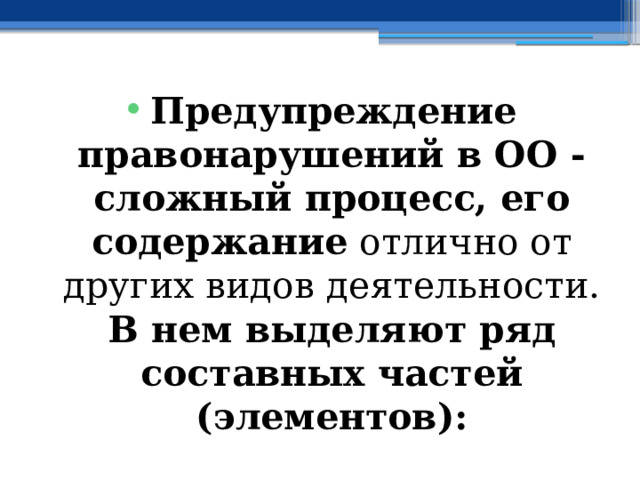 Предупреждение правонарушений в ОО - сложный процесс, его содержание отлично от других видов деятельности. В нем выделяют ряд составных частей (элементов): 