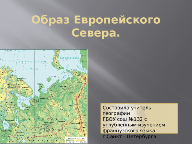 Образ Европейского Севера. Составила учитель географии ГБОУ сош №132 с углубленным изучением французского языка г.Санкт - Петербурга. 