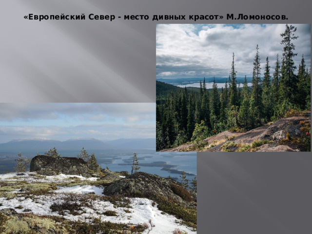 «Европейский  Север - место дивных красот» М.Ломоносов. 
