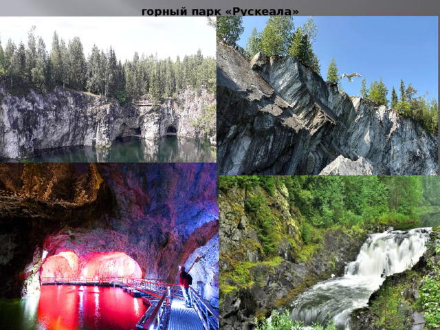 горный парк «Рускеала» 